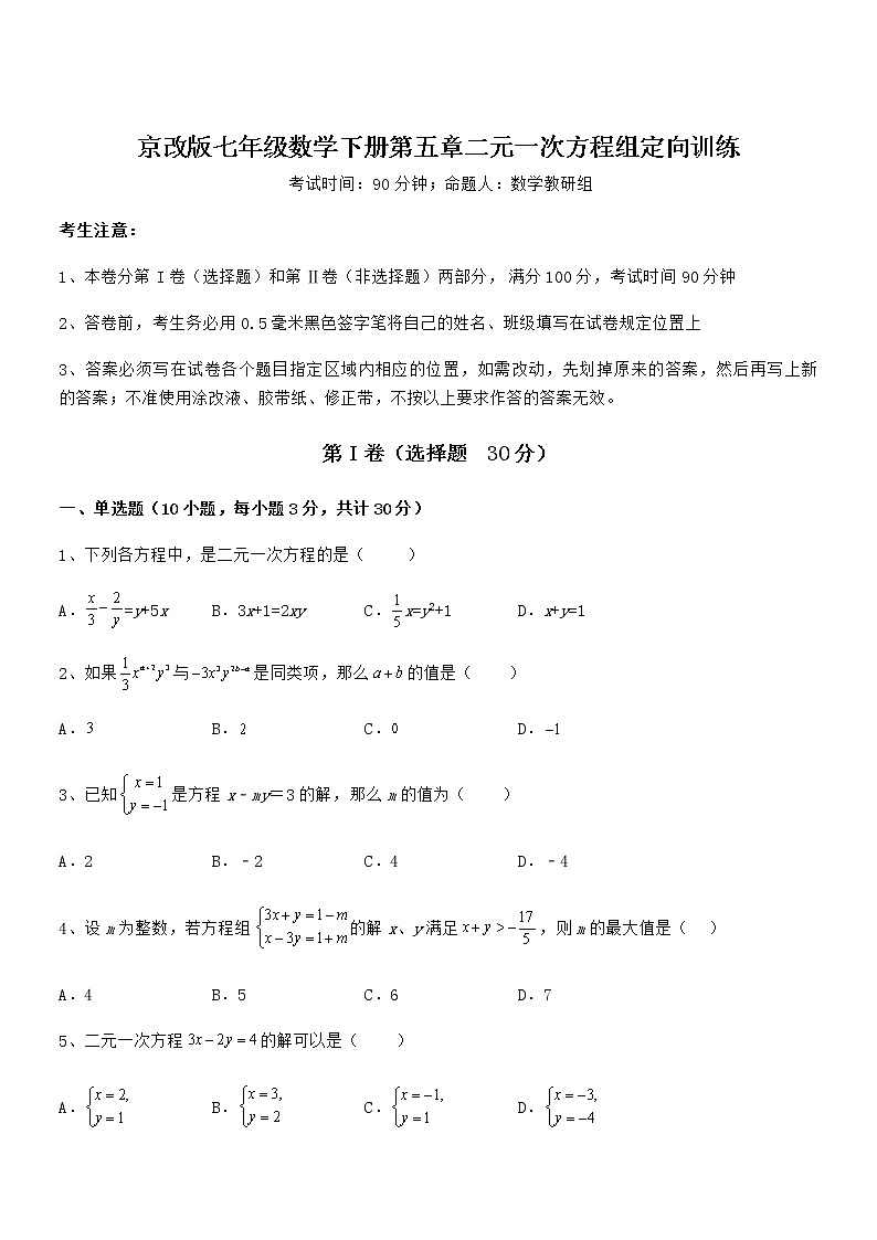 知识点详解京改版七年级数学下册第五章二元一次方程组定向训练试卷（含答案详解）01