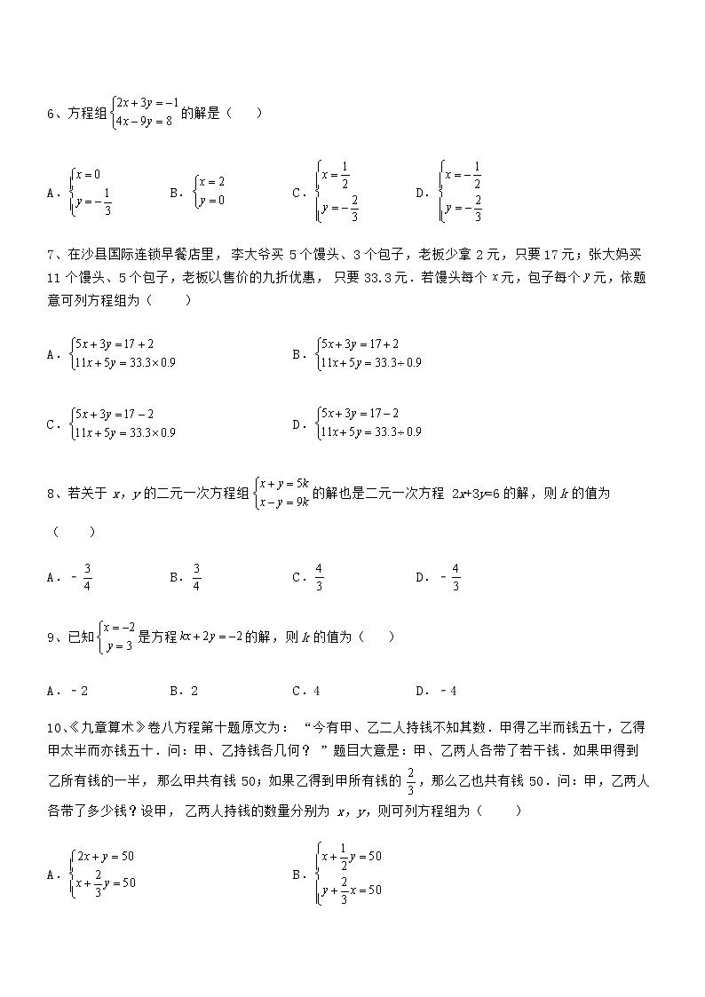 知识点详解京改版七年级数学下册第五章二元一次方程组定向训练试卷（含答案详解）02