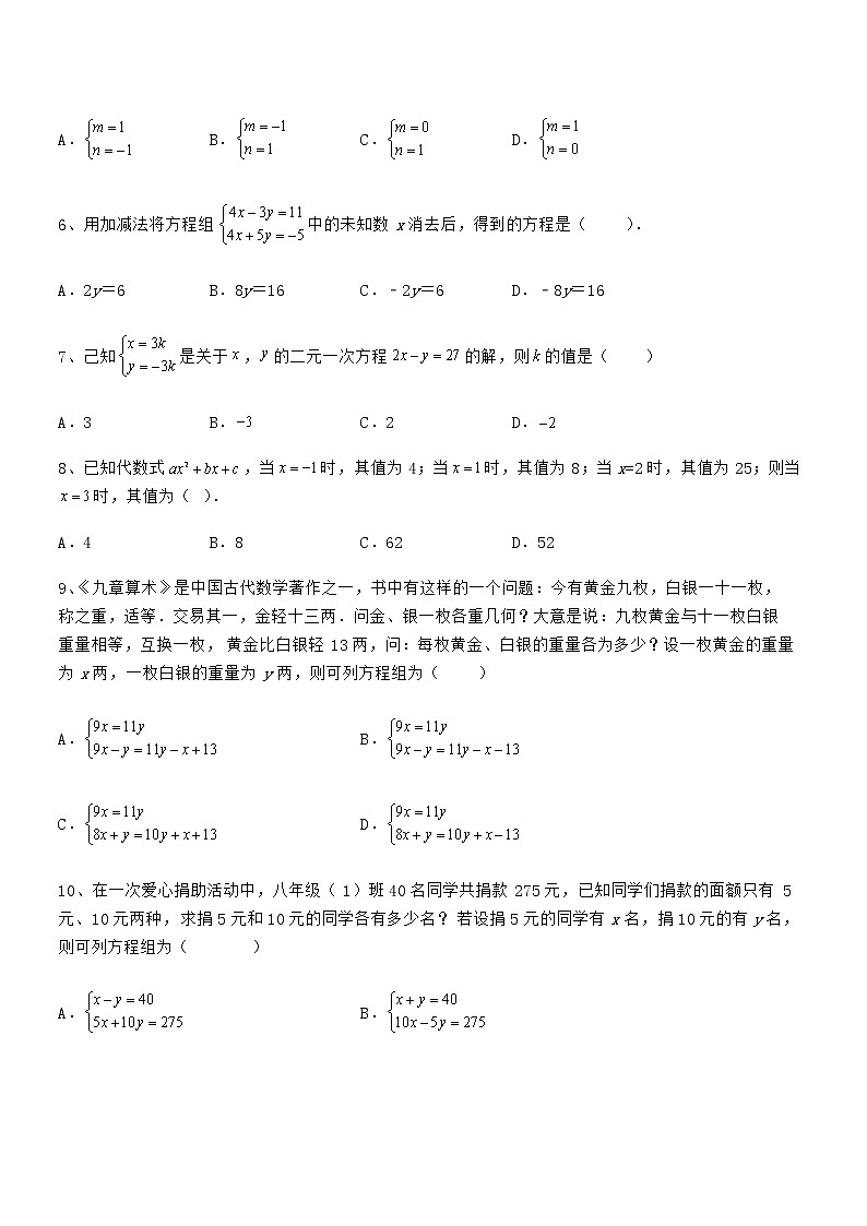 知识点详解京改版七年级数学下册第五章二元一次方程组必考点解析试卷（名师精选）02