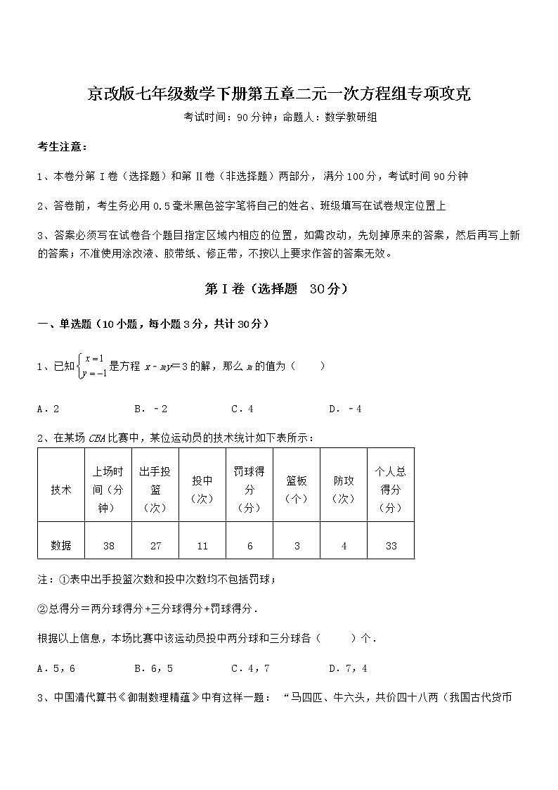 知识点详解京改版七年级数学下册第五章二元一次方程组专项攻克试题（含答案解析）第1页