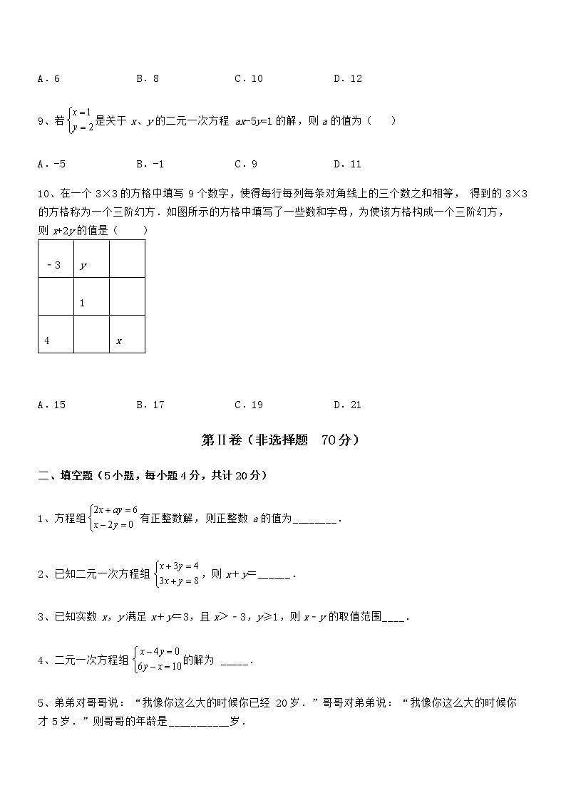 知识点详解京改版七年级数学下册第五章二元一次方程组专项攻克试题（含答案解析）第3页