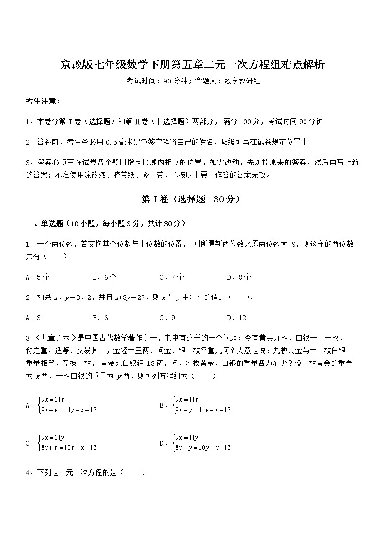 最新京改版七年级数学下册第五章二元一次方程组难点解析试题（含解析）第1页