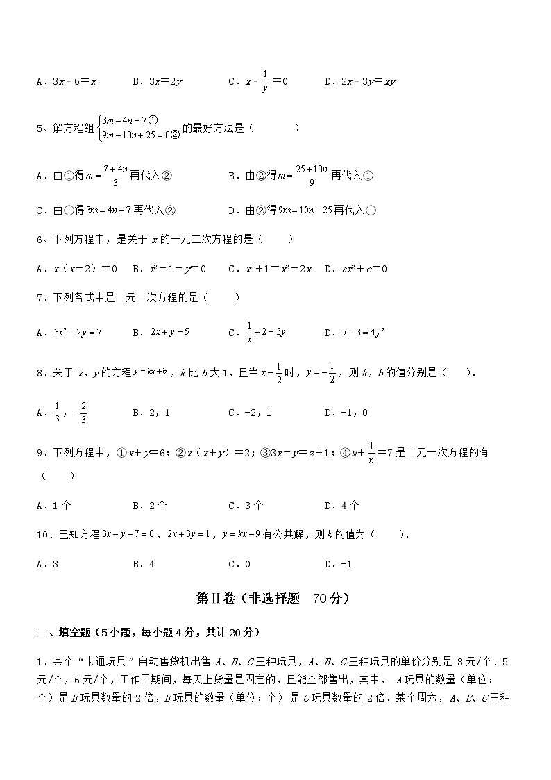 最新京改版七年级数学下册第五章二元一次方程组难点解析试题（含解析）第2页