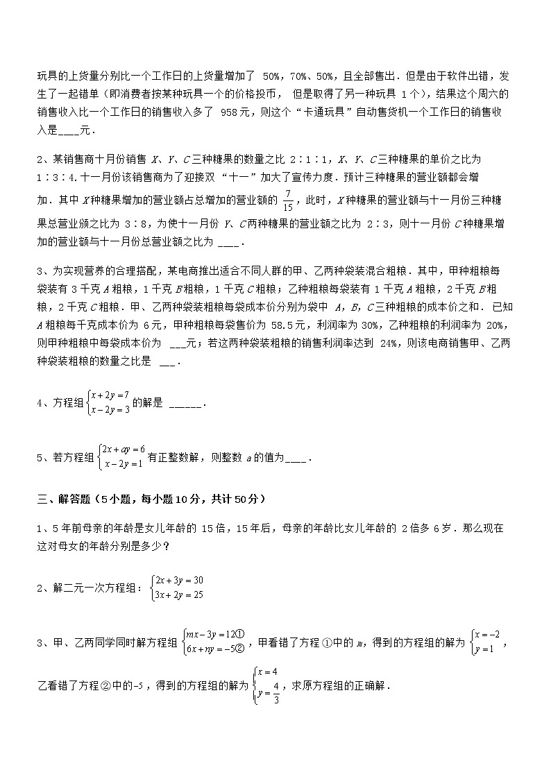 最新京改版七年级数学下册第五章二元一次方程组难点解析试题（含解析）第3页