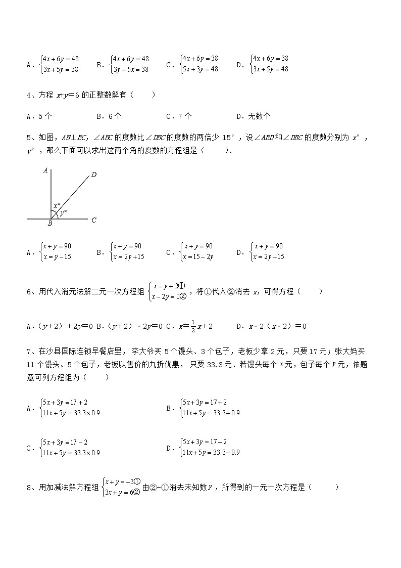 知识点详解京改版七年级数学下册第五章二元一次方程组专题测试试卷（含答案解析）第2页