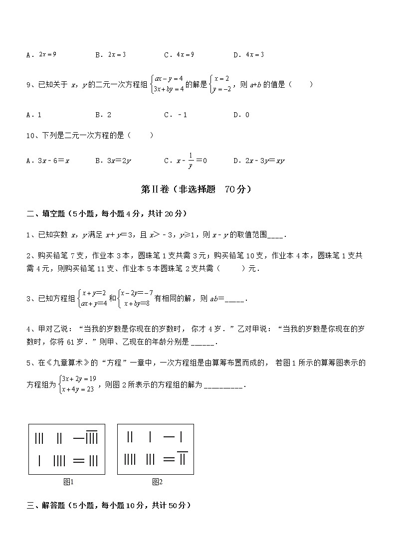 知识点详解京改版七年级数学下册第五章二元一次方程组专题测试试卷（含答案解析）第3页