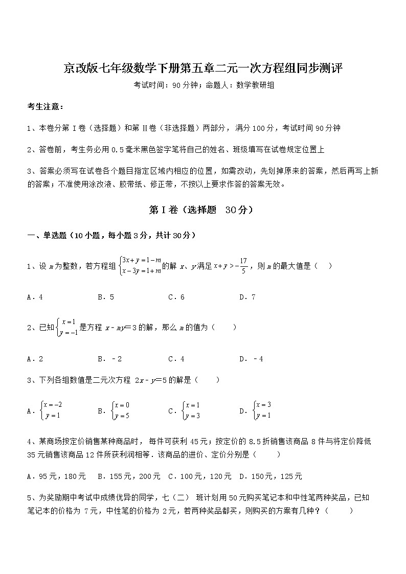 知识点详解京改版七年级数学下册第五章二元一次方程组同步测评试卷（含答案解析）第1页