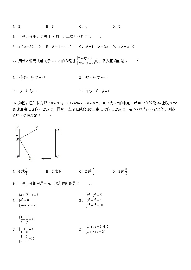 知识点详解京改版七年级数学下册第五章二元一次方程组同步测评试卷（含答案解析）第2页