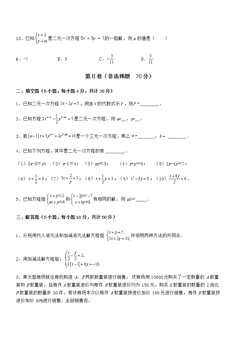 知识点详解京改版七年级数学下册第五章二元一次方程组同步测评试卷（含答案解析）第3页