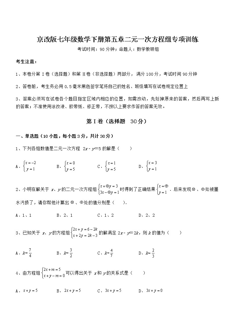 最新京改版七年级数学下册第五章二元一次方程组专项训练试题（无超纲）第1页