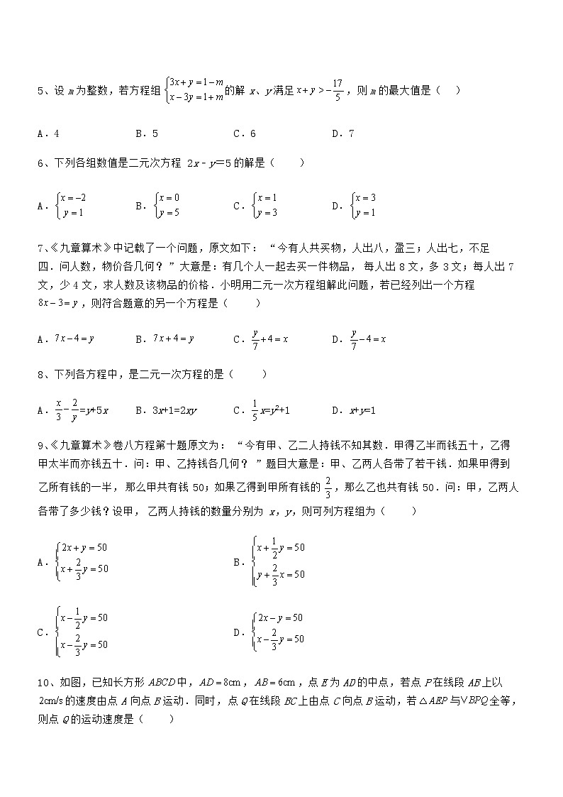 最新京改版七年级数学下册第五章二元一次方程组专项训练试题（无超纲）第2页