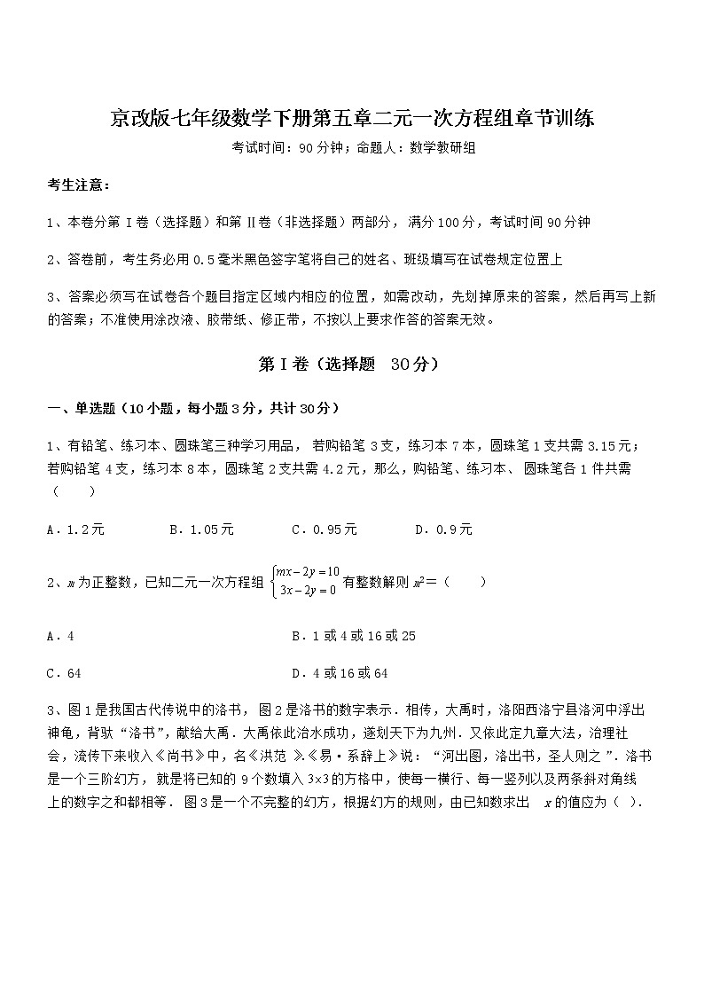 最新京改版七年级数学下册第五章二元一次方程组章节训练试题（无超纲）第1页
