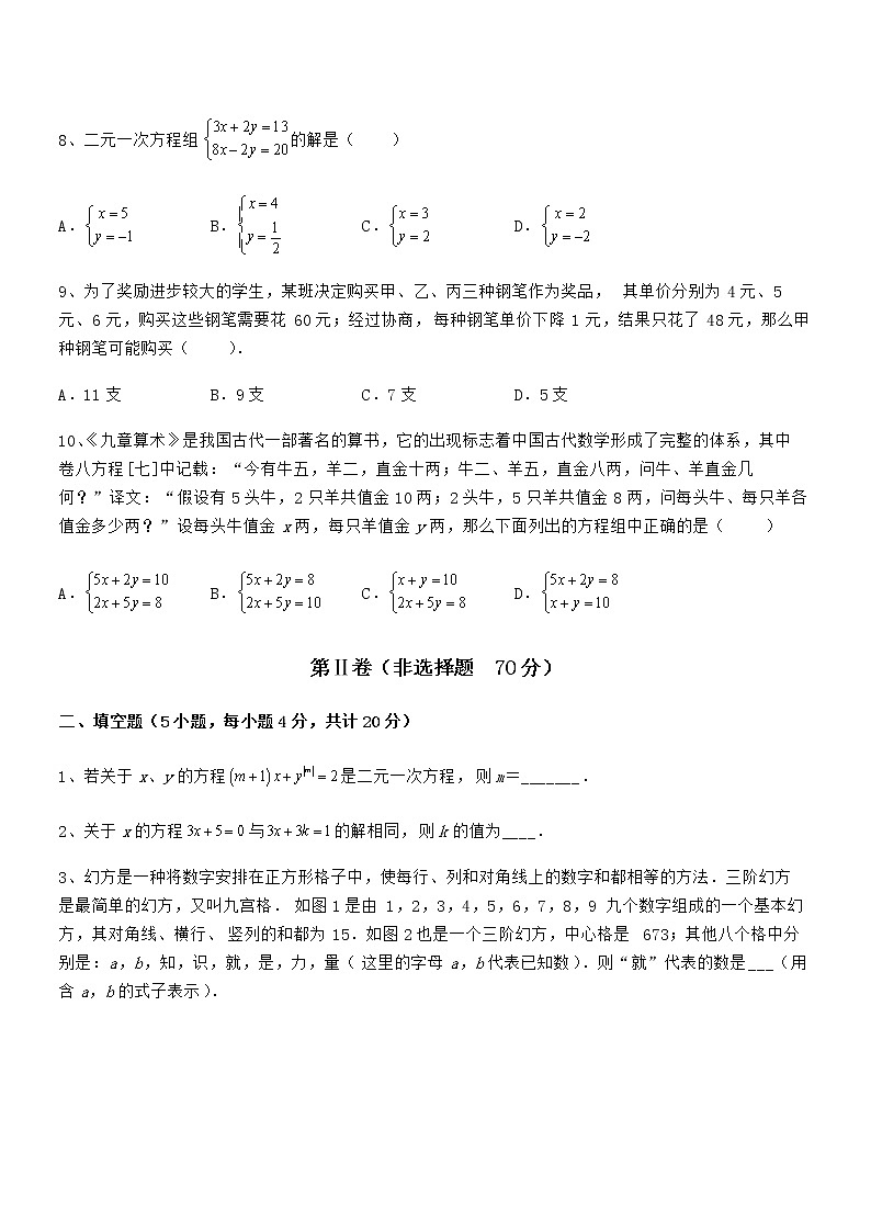 最新京改版七年级数学下册第五章二元一次方程组章节训练试题（无超纲）第3页