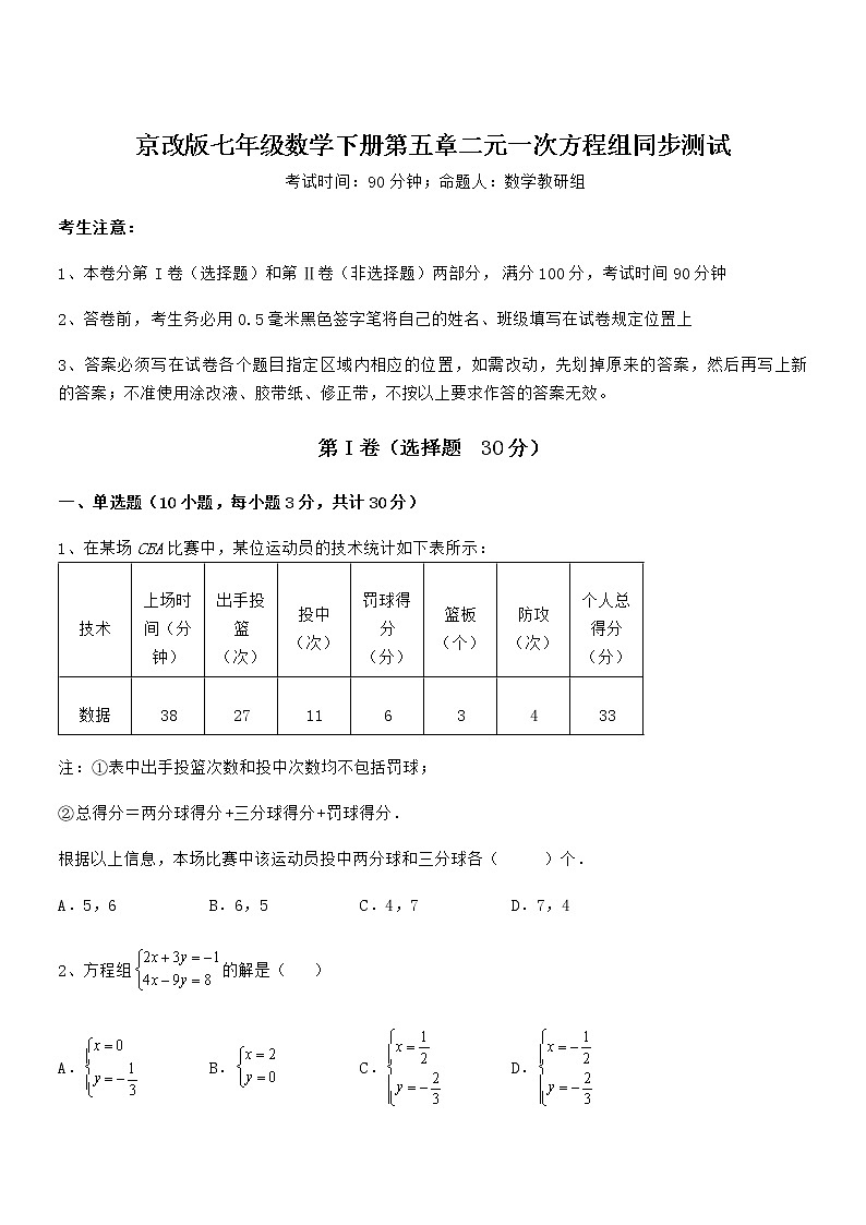 最新京改版七年级数学下册第五章二元一次方程组同步测试试题（无超纲）第1页