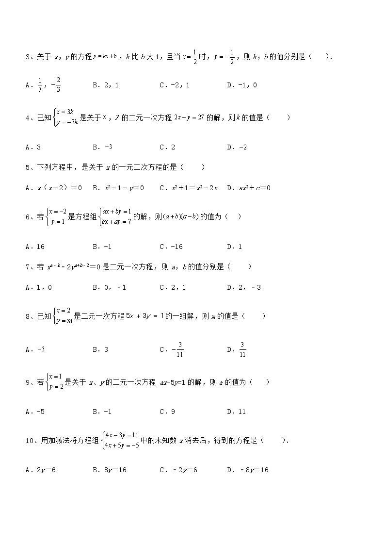 最新京改版七年级数学下册第五章二元一次方程组同步测试试题（无超纲）第2页