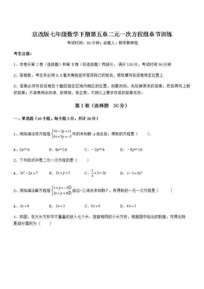 知识点详解京改版七年级数学下册第五章二元一次方程组章节训练试卷（含答案详细解析）第1页