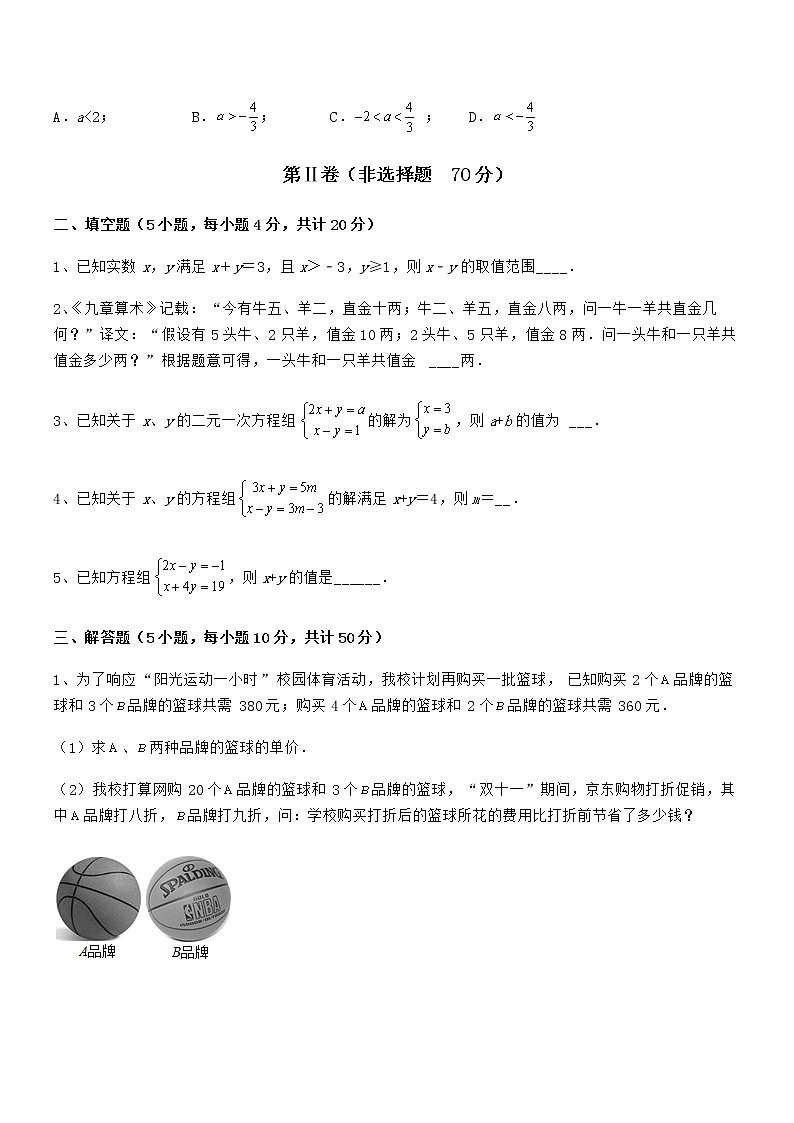 知识点详解京改版七年级数学下册第五章二元一次方程组章节训练试卷（含答案详细解析）第3页