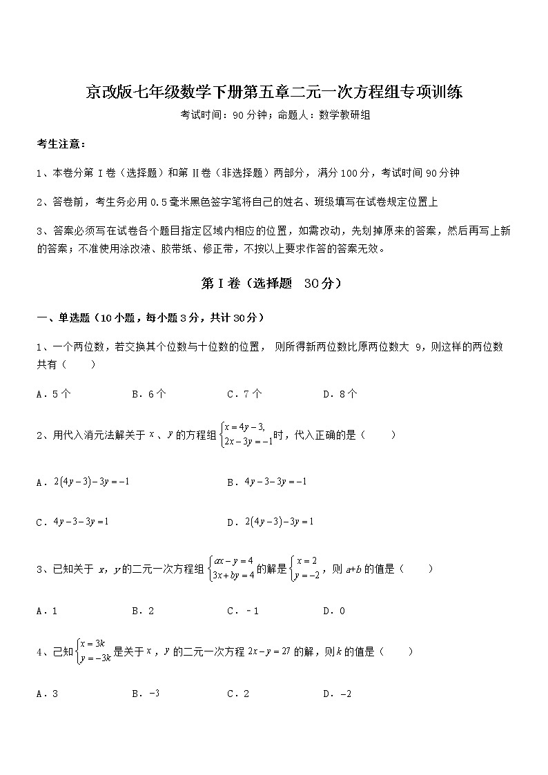 知识点详解京改版七年级数学下册第五章二元一次方程组专项训练试卷01