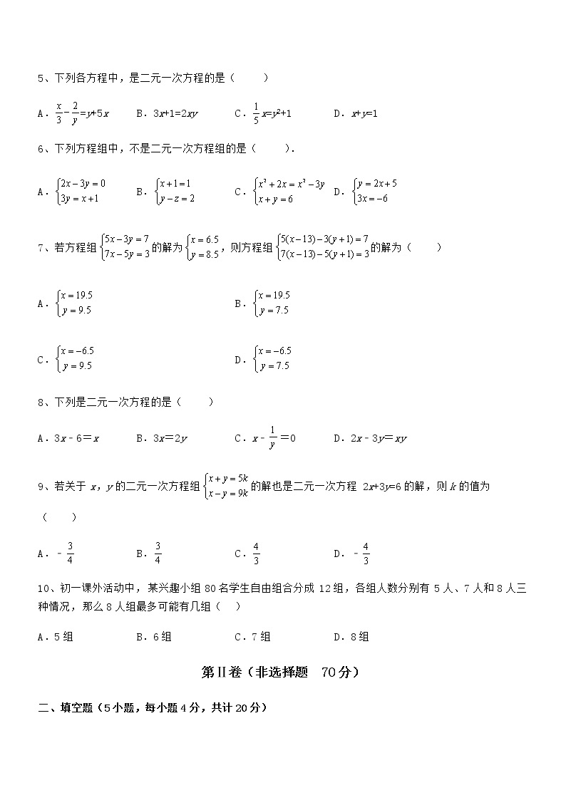 知识点详解京改版七年级数学下册第五章二元一次方程组专项训练试卷02