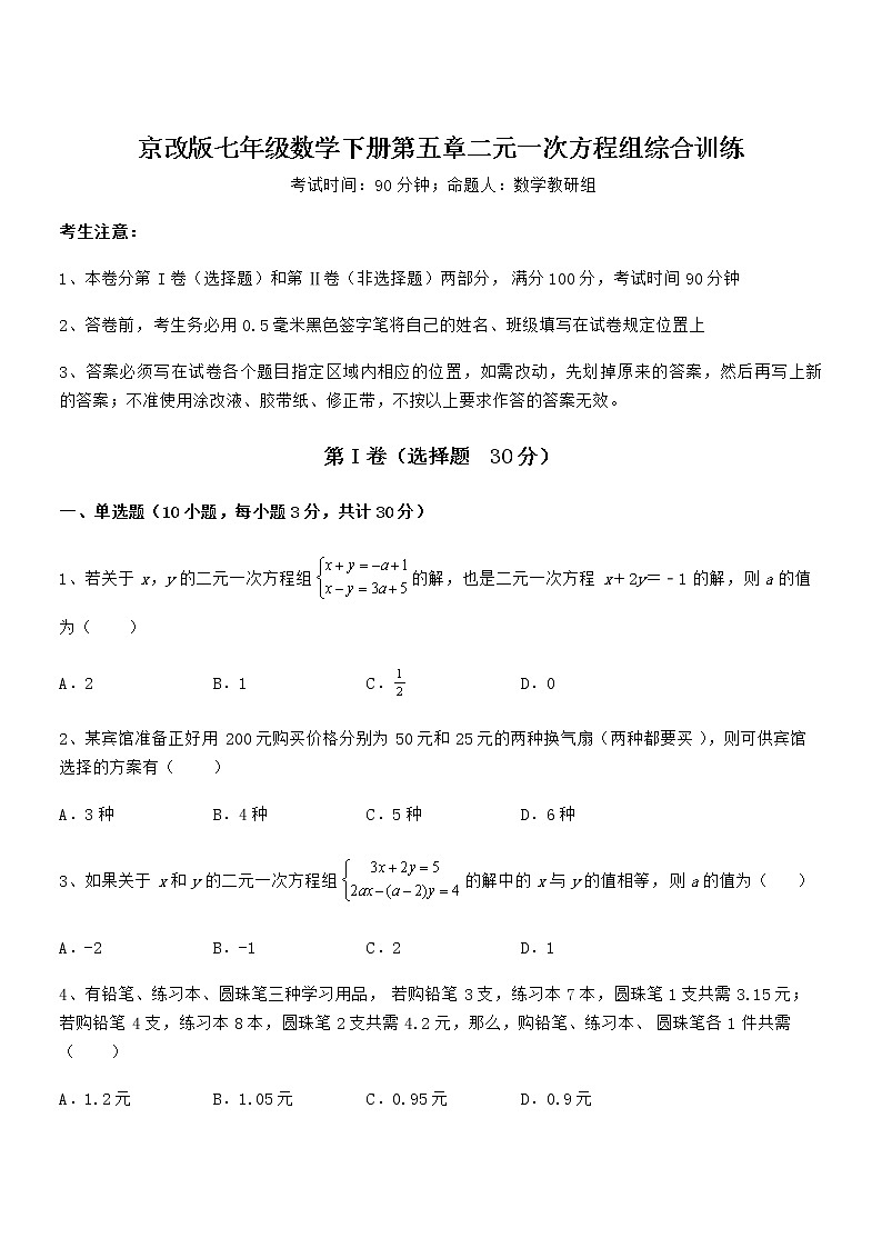 最新京改版七年级数学下册第五章二元一次方程组综合训练试卷第1页