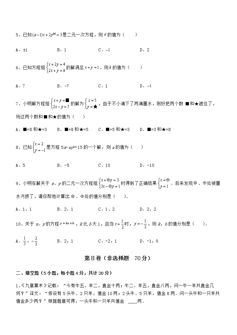 最新京改版七年级数学下册第五章二元一次方程组综合训练试卷第2页