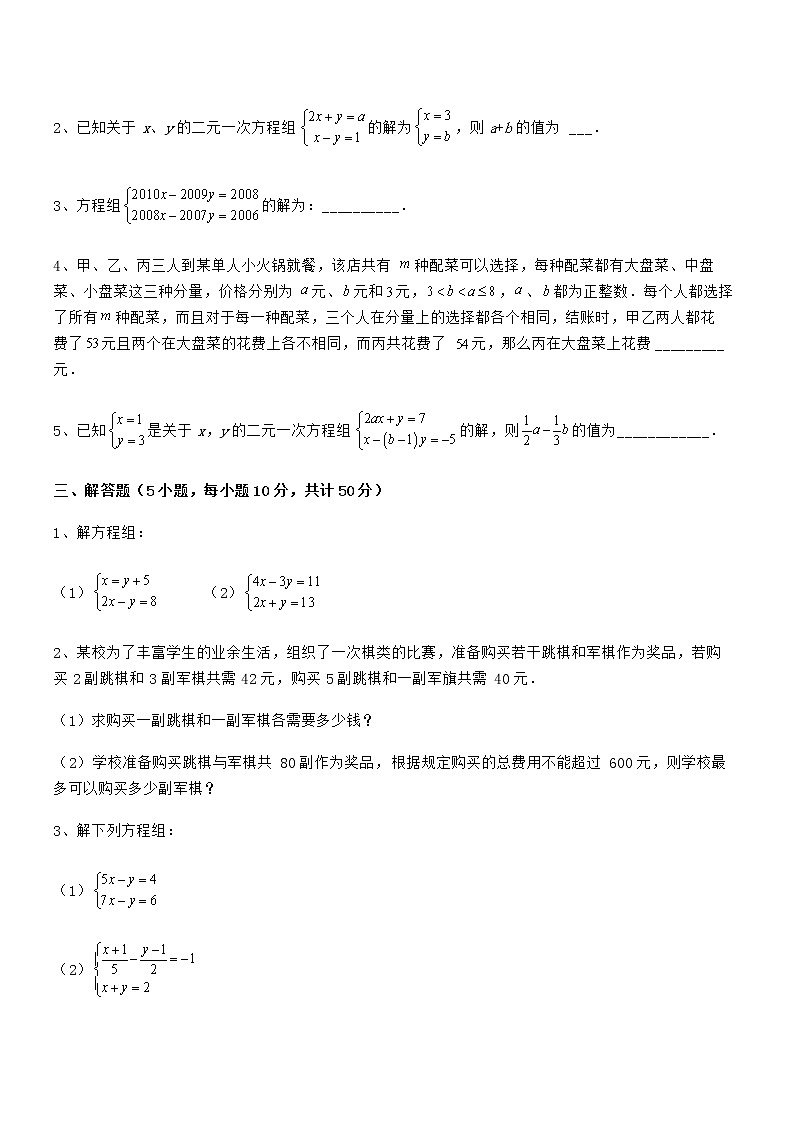 最新京改版七年级数学下册第五章二元一次方程组综合训练试卷第3页