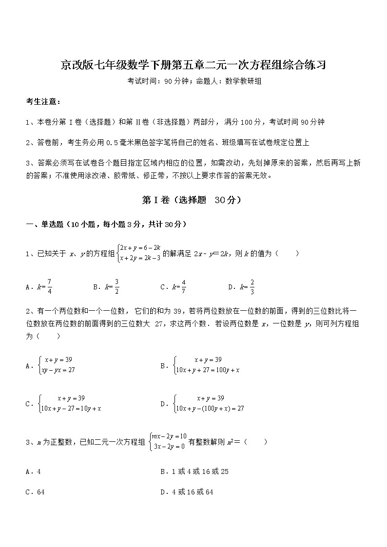 最新京改版七年级数学下册第五章二元一次方程组综合练习练习题（精选）第1页