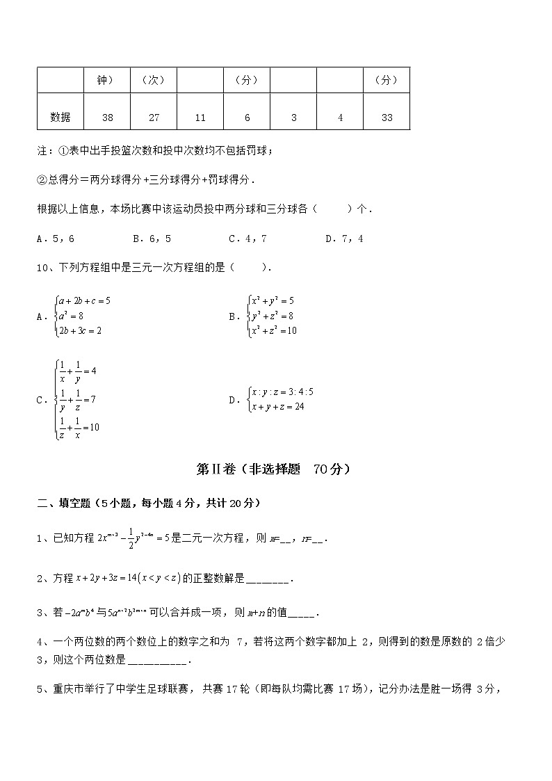 最新京改版七年级数学下册第五章二元一次方程组综合练习练习题（精选）第3页