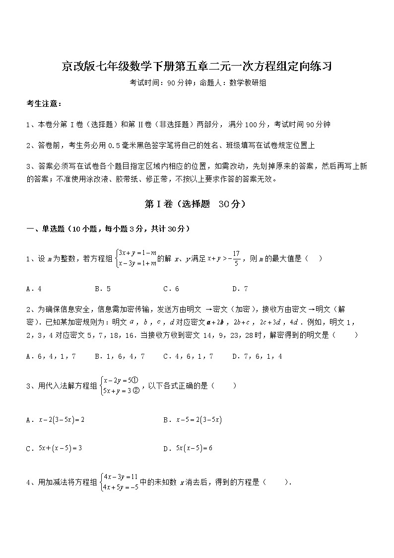 知识点详解京改版七年级数学下册第五章二元一次方程组定向练习试题（含解析）第1页