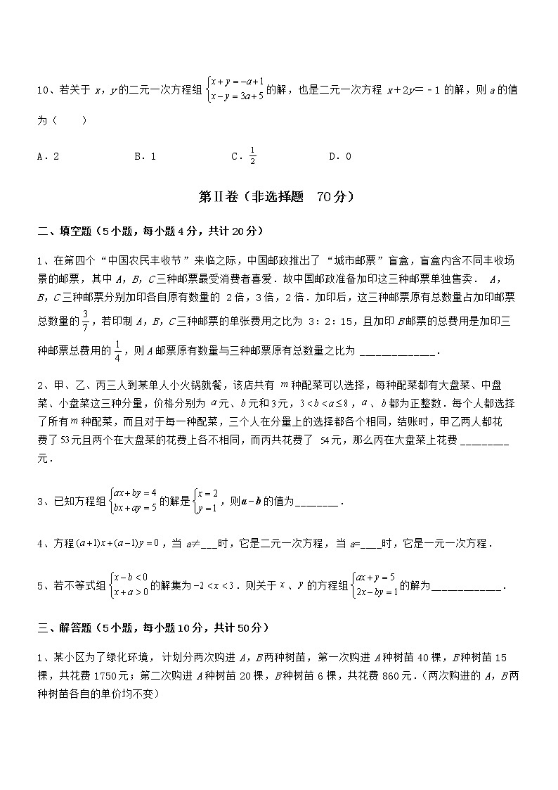 知识点详解京改版七年级数学下册第五章二元一次方程组定向练习试题（含解析）第3页