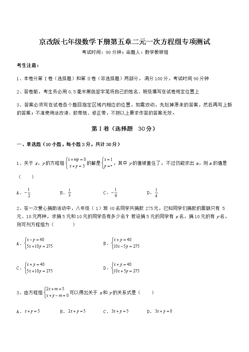 最新京改版七年级数学下册第五章二元一次方程组专项测试练习题（名师精选）01