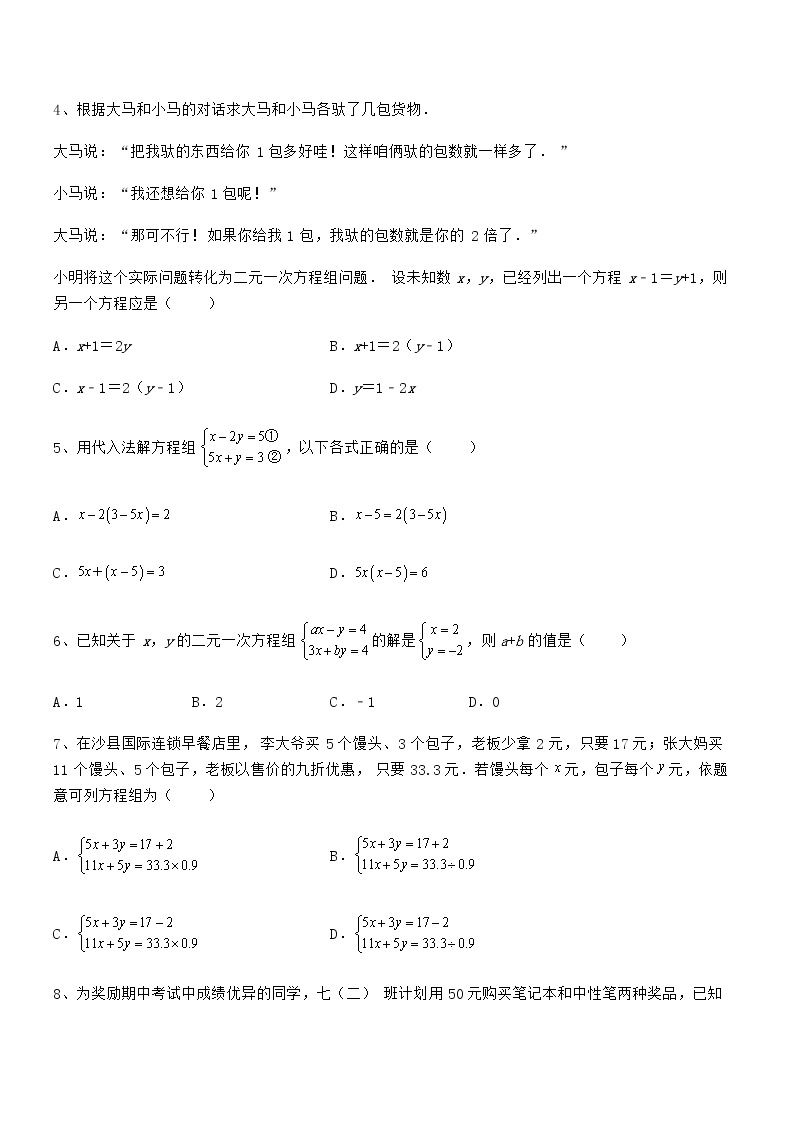 最新京改版七年级数学下册第五章二元一次方程组专项测试练习题（名师精选）02