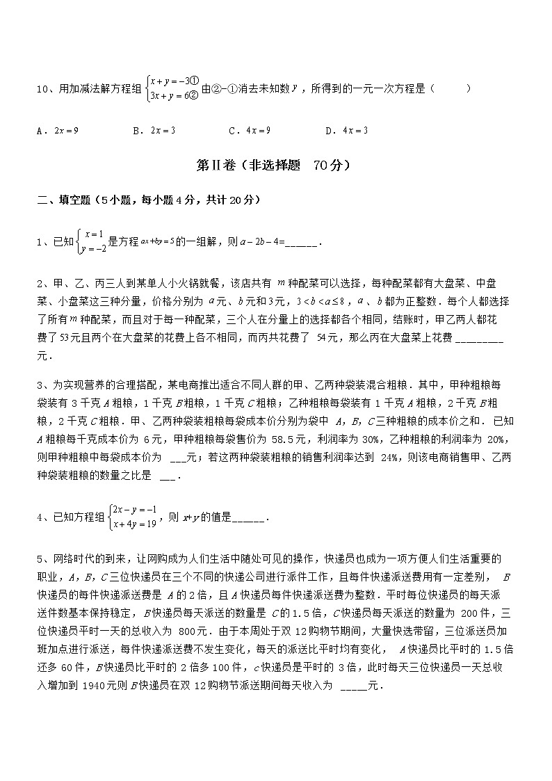 知识点详解京改版七年级数学下册第五章二元一次方程组章节测试试卷（名师精选）第3页