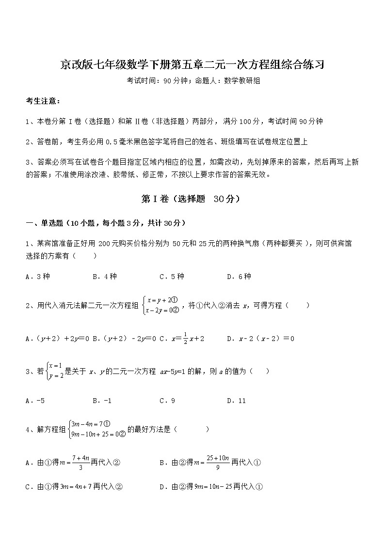 最新京改版七年级数学下册第五章二元一次方程组综合练习试题第1页