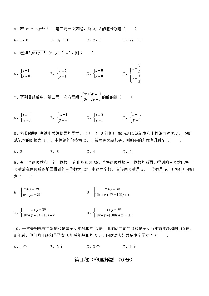 最新京改版七年级数学下册第五章二元一次方程组综合练习试题第2页
