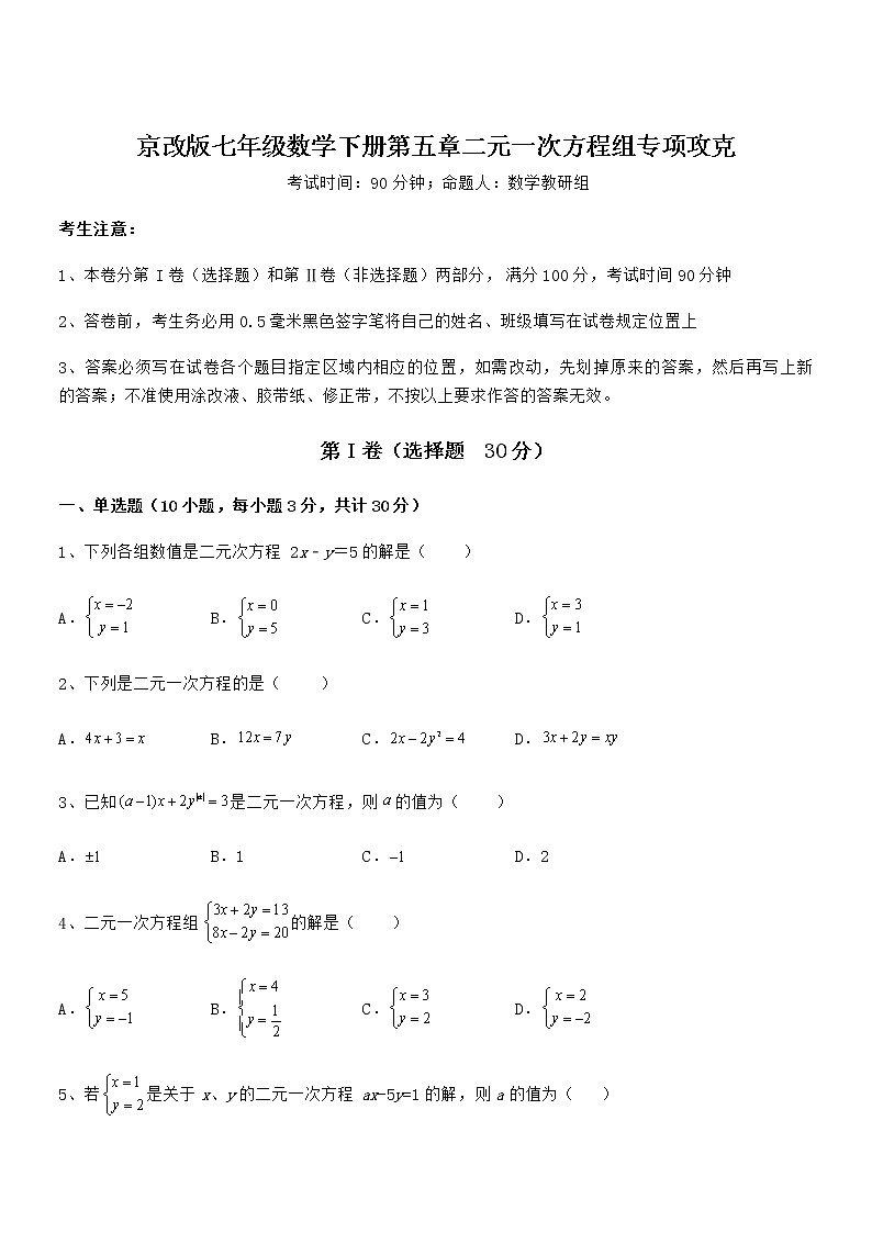 最新京改版七年级数学下册第五章二元一次方程组专项攻克试卷（精选）第1页