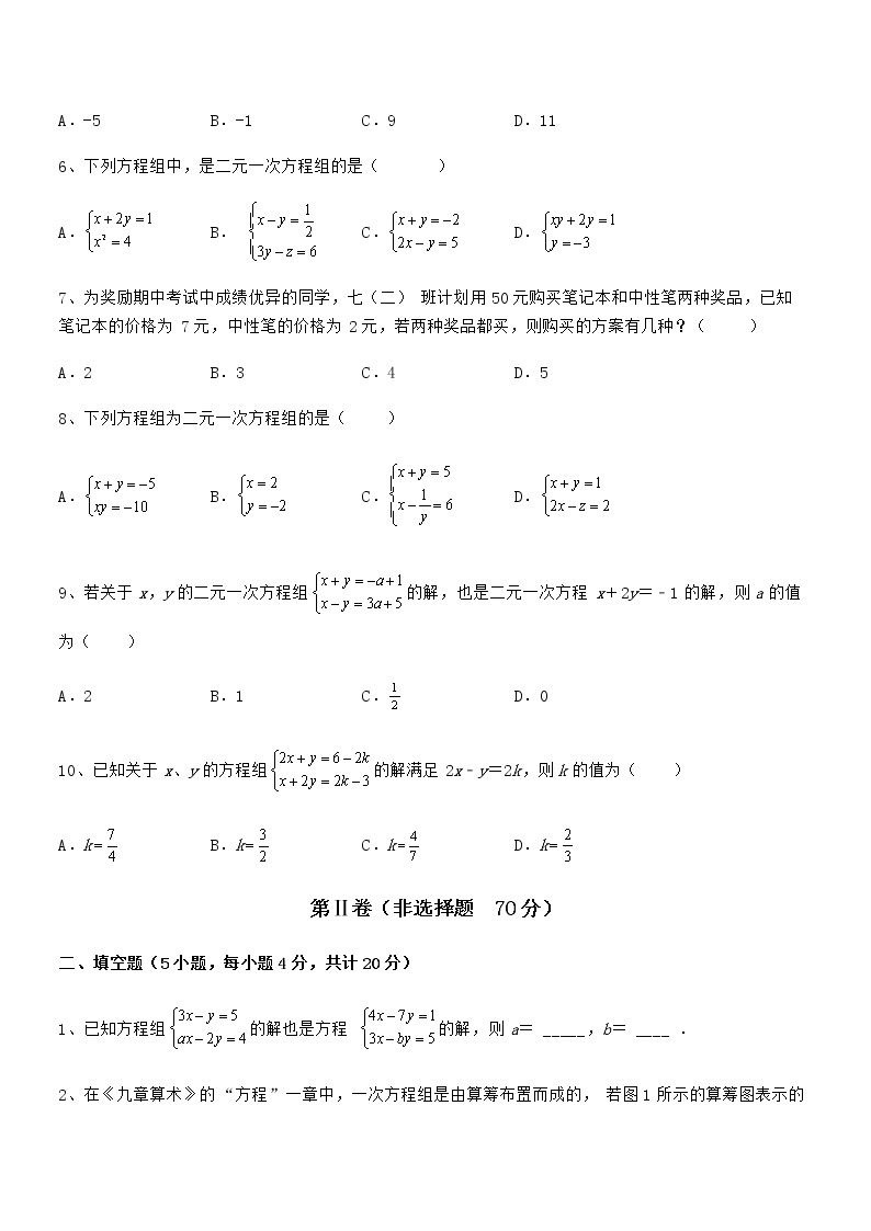 最新京改版七年级数学下册第五章二元一次方程组专项攻克试卷（精选）02