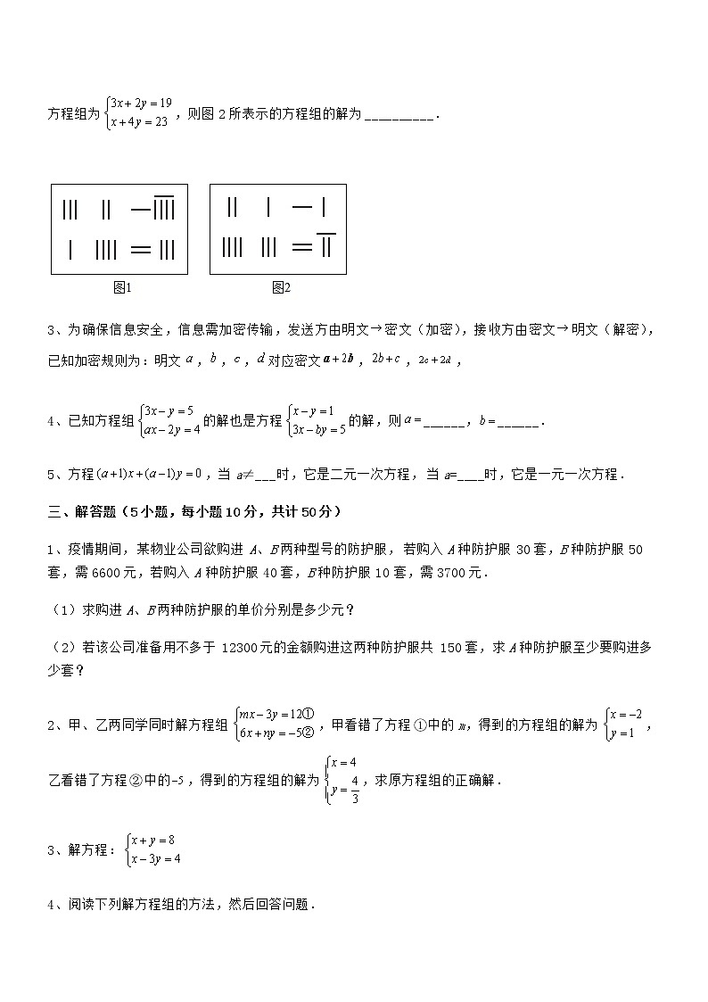 最新京改版七年级数学下册第五章二元一次方程组专项攻克试卷（精选）第3页