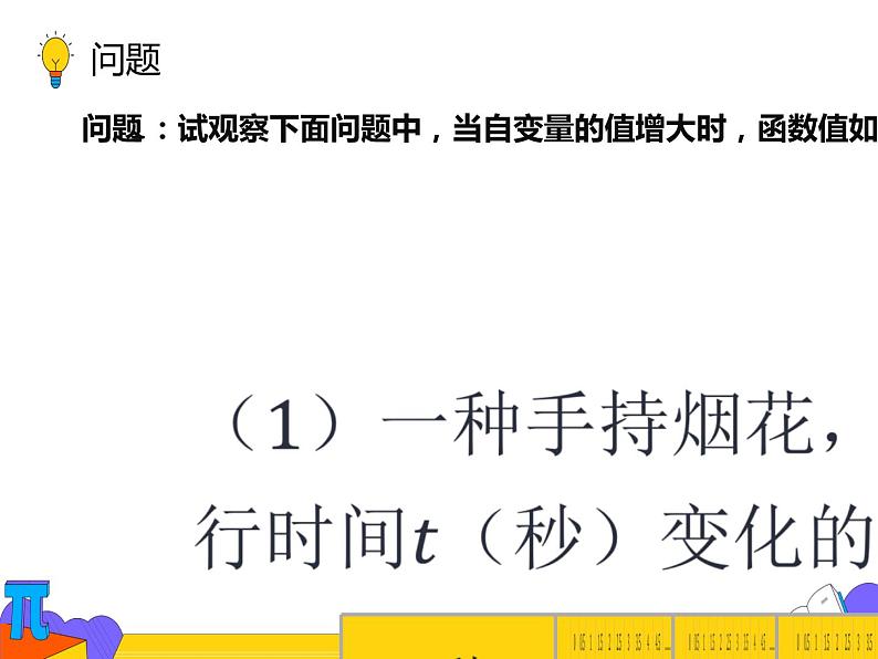 19.1.2 函数的图像 第一课时 （课件）-2021-2022学年八年级数学下册 人教版第8页