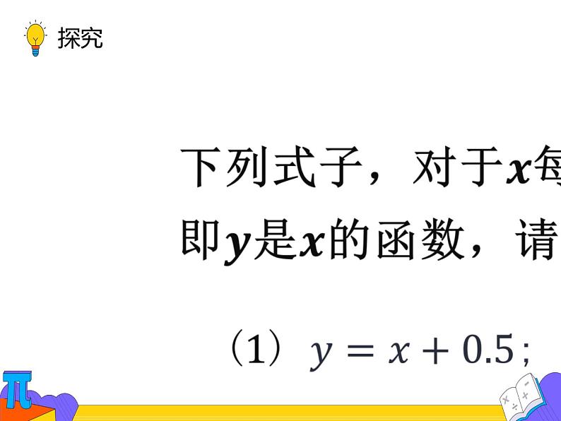 19.1.2 函数的图像 第二课时 （课件）-2021-2022学年八年级数学下册 人教版第4页