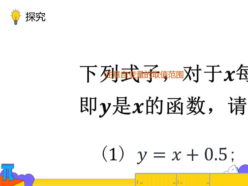 19.1.2 函数的图像 第二课时 （课件）-2021-2022学年八年级数学下册 人教版第5页
