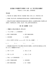 初中数学北京课改版八年级下册第十六章   一元二次方程综合与测试同步测试题