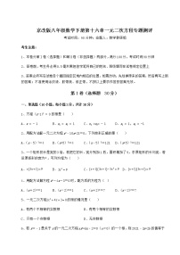 北京课改版八年级下册第十六章   一元二次方程综合与测试复习练习题