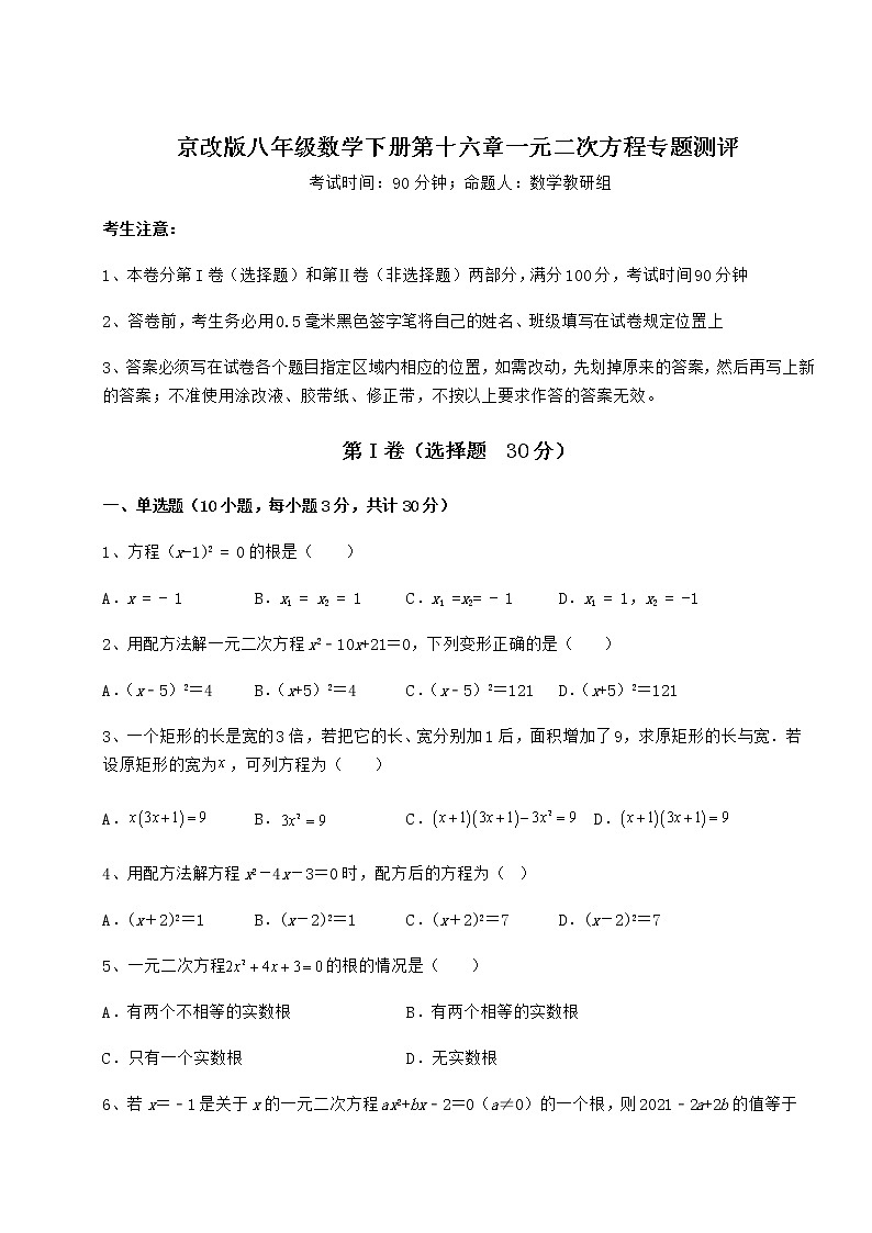 2021-2022学年度京改版八年级数学下册第十六章一元二次方程专题测评练习题（含详解）第1页