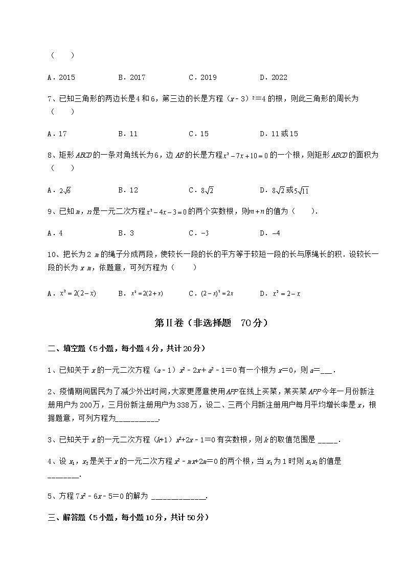 2021-2022学年度京改版八年级数学下册第十六章一元二次方程专题测评练习题（含详解）第2页
