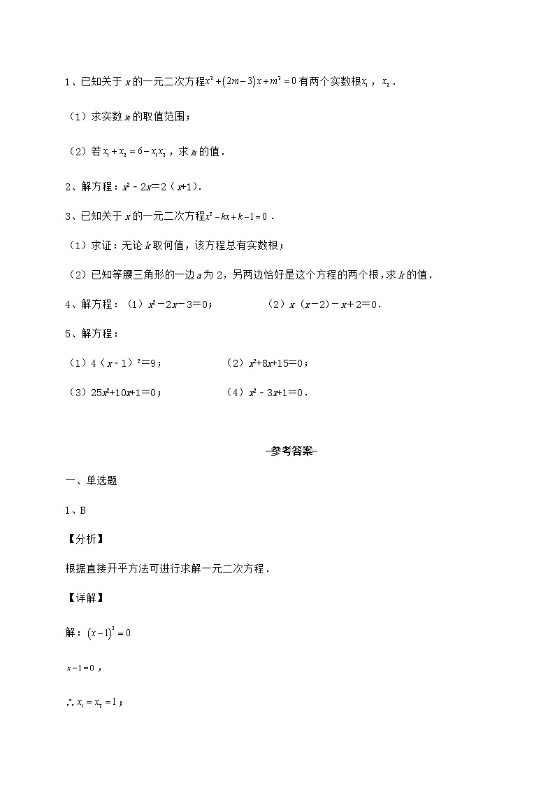2021-2022学年度京改版八年级数学下册第十六章一元二次方程专题测评练习题（含详解）第3页