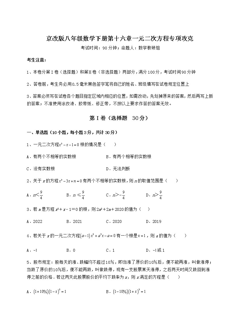 2021-2022学年度强化训练京改版八年级数学下册第十六章一元二次方程专项攻克练习题（名师精选）第1页