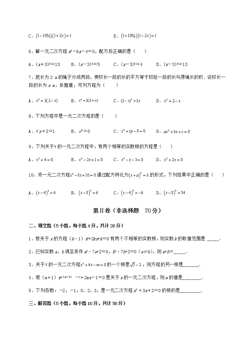 2021-2022学年度强化训练京改版八年级数学下册第十六章一元二次方程专项攻克练习题（名师精选）第2页