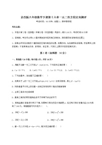 北京课改版八年级下册第十六章   一元二次方程综合与测试同步训练题