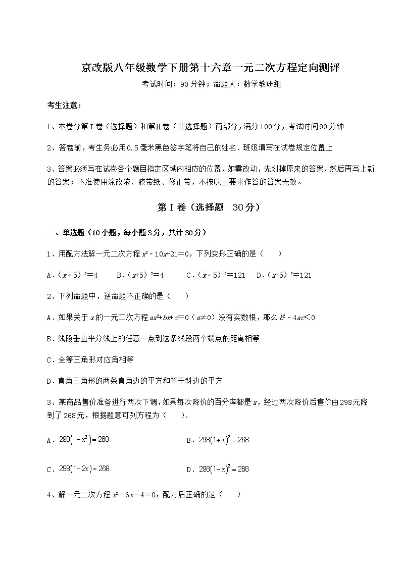 2021-2022学年度强化训练京改版八年级数学下册第十六章一元二次方程定向测评试卷（无超纲）01